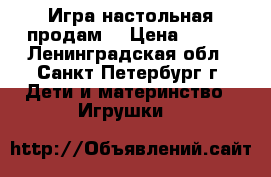 Игра настольная продам. › Цена ­ 350 - Ленинградская обл., Санкт-Петербург г. Дети и материнство » Игрушки   